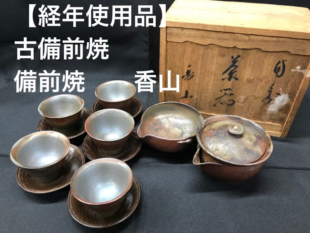 【経年使用品】古備前焼　備前焼　香山　茶器　煎茶