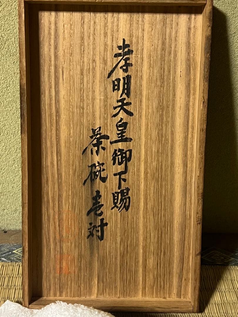 孝明天皇御下賜茶碗壱対