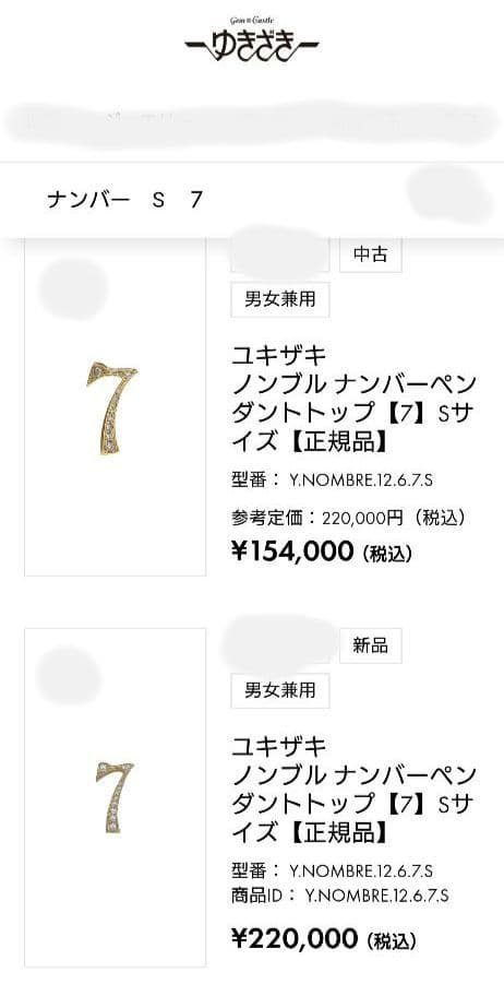 ★新春値下げ★ ゆきざき ノンブル ナンバー ペンダントトップ 【７】 Sサイズ