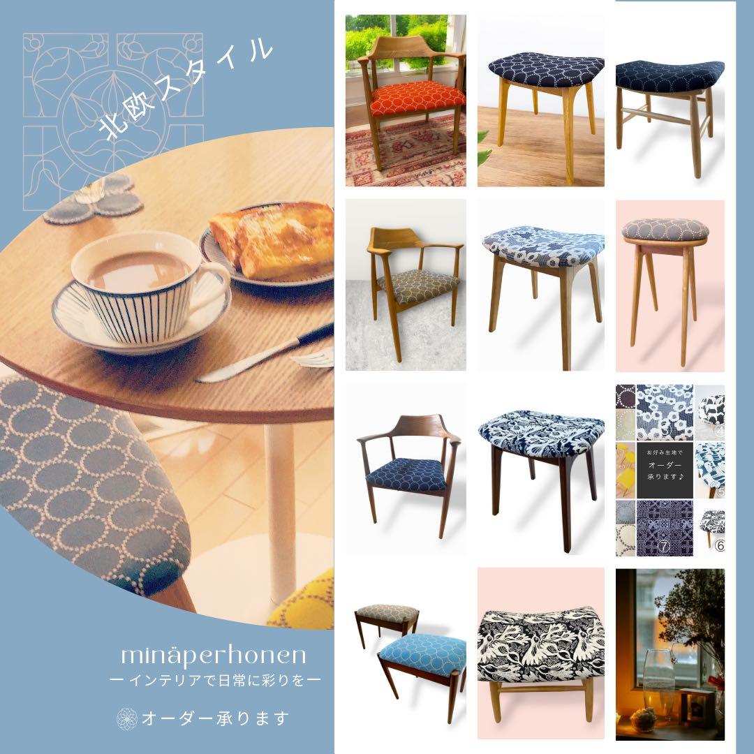 ミナペルホネン使用スツール　オットマン　イス チェア　椅子　送料無料　家具