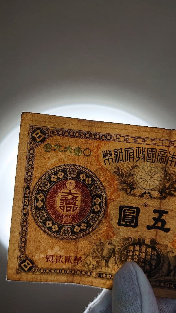 【激レア美品❗ 神功皇后５円 】旧紙幣 旧札 古紙幣 皇后５円 神功皇后５円