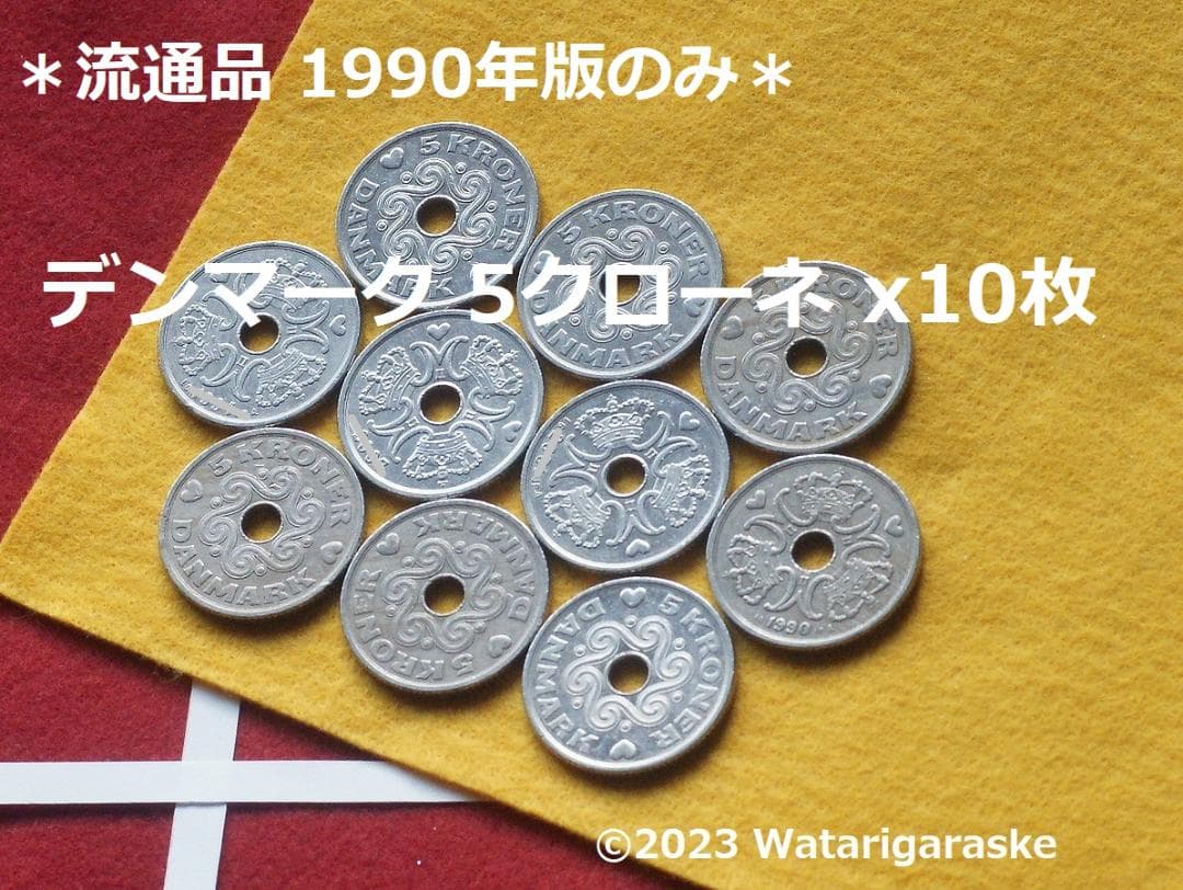 〒【連絡用】★デンマーク5クローネｘ10枚★1990年版流通品★