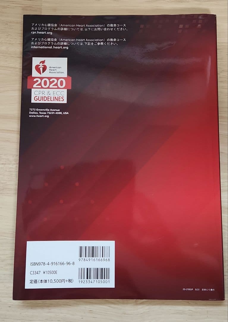 AHA 心肺蘇生と救急心血管治療のためのガイドライン 2020