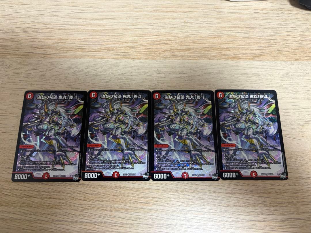 デュエルマスターズ　偽りの希望　鬼丸「終斗」　コードミラクル　鬼丸ピリオド　4枚