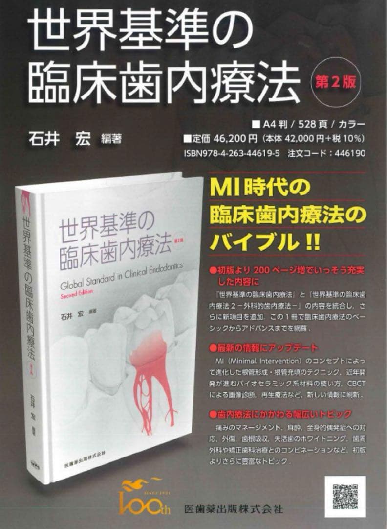 世界基準の臨床歯内療法 第二版　裁断済