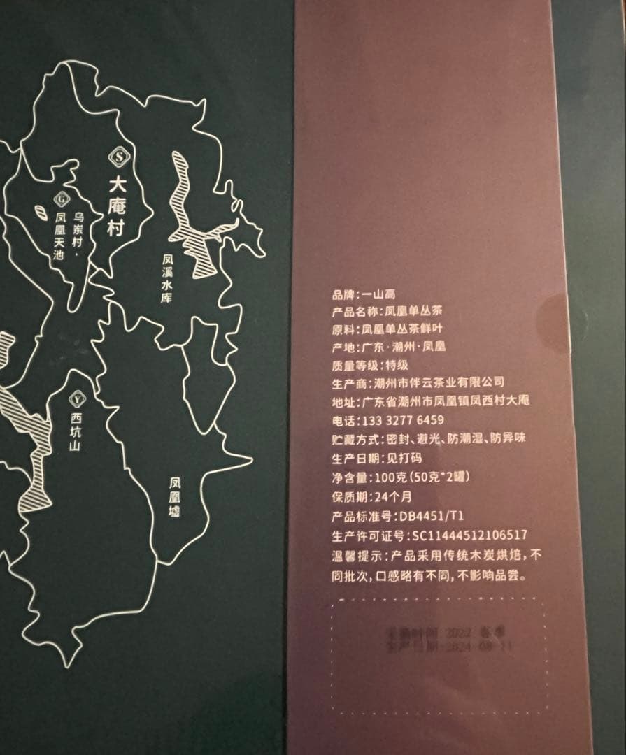 R*e様 中国高級茶　一山高　山高出好茶　鳳凰単叢茶（蜜蘭香）満州・鳳凰　専用紙