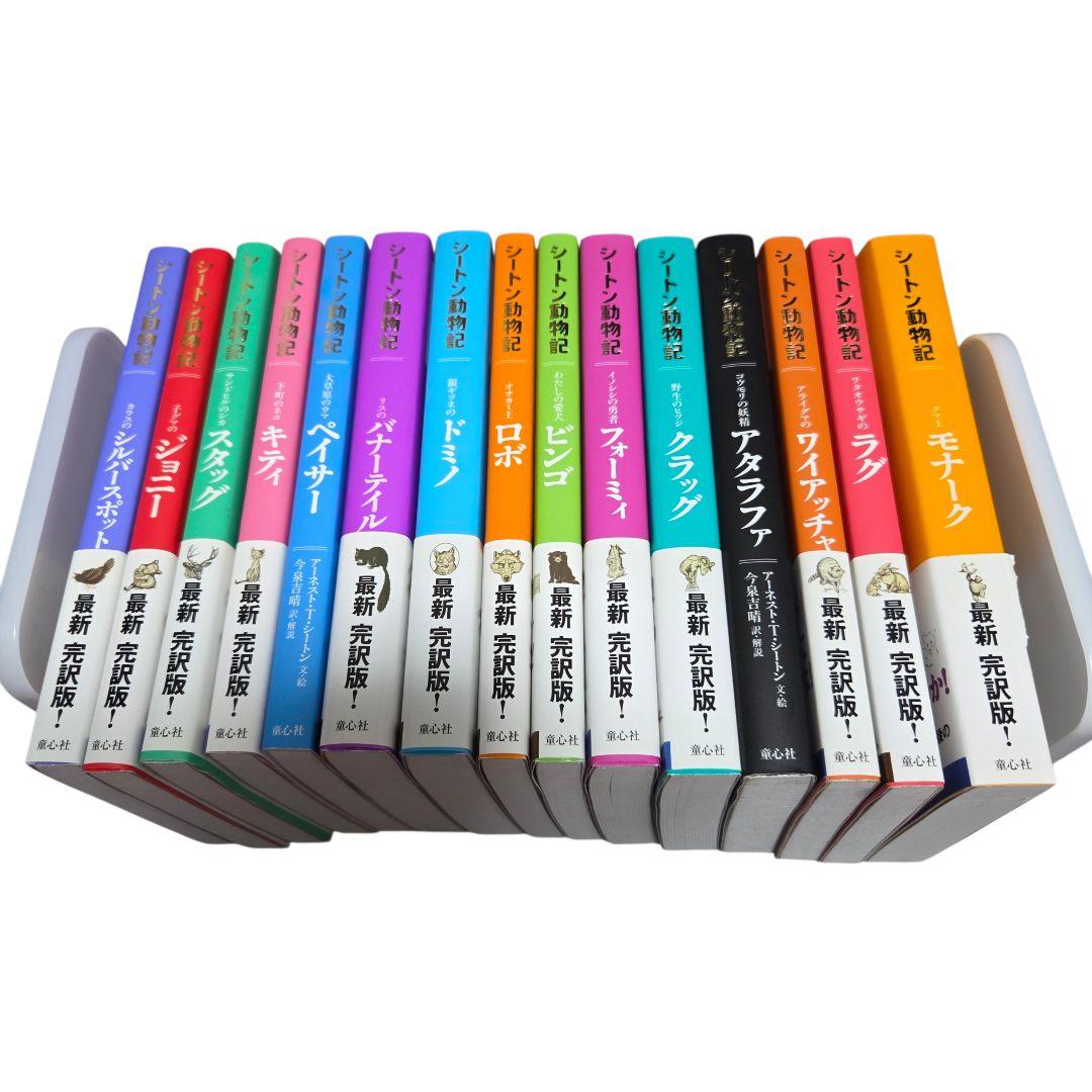 シートン動物記 今泉 吉晴 童心社 全巻