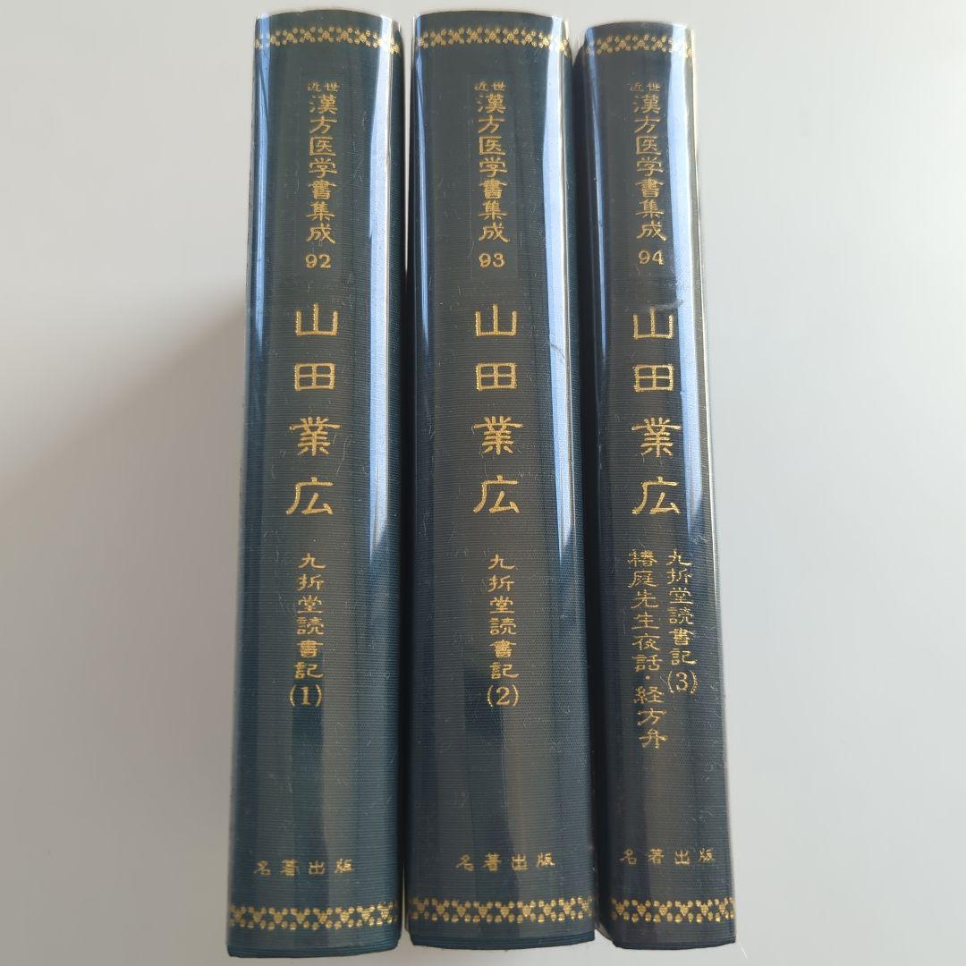 山田業広 九折堂読書記1−3 近世漢方医学書集成 92−94 3冊セット