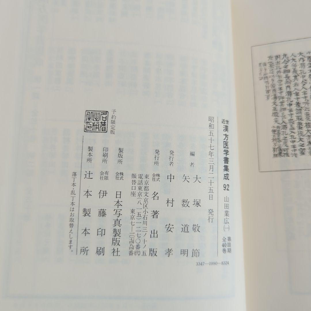 山田業広 九折堂読書記1−3 近世漢方医学書集成 92−94 3冊セット