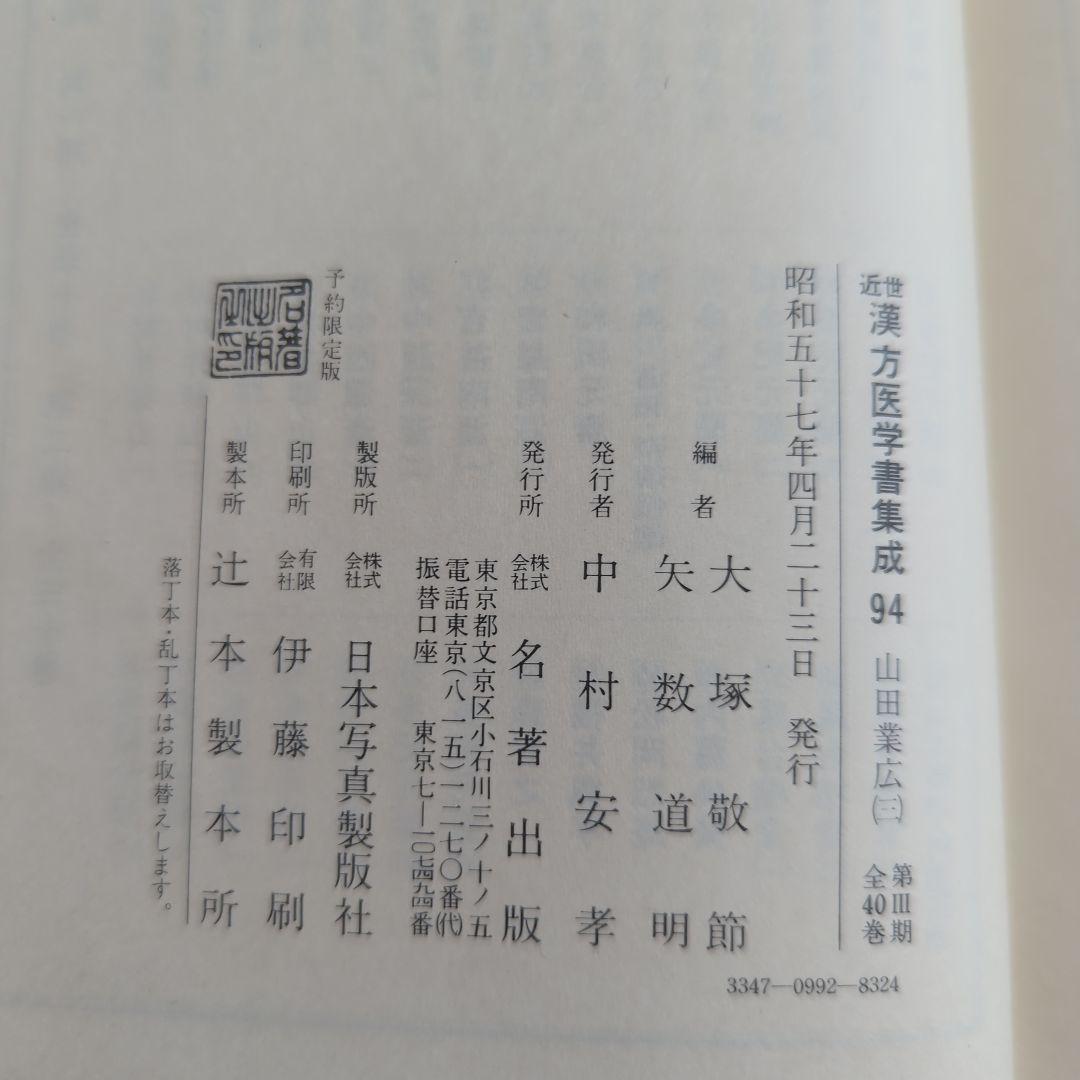 山田業広 九折堂読書記1−3 近世漢方医学書集成 92−94 3冊セット