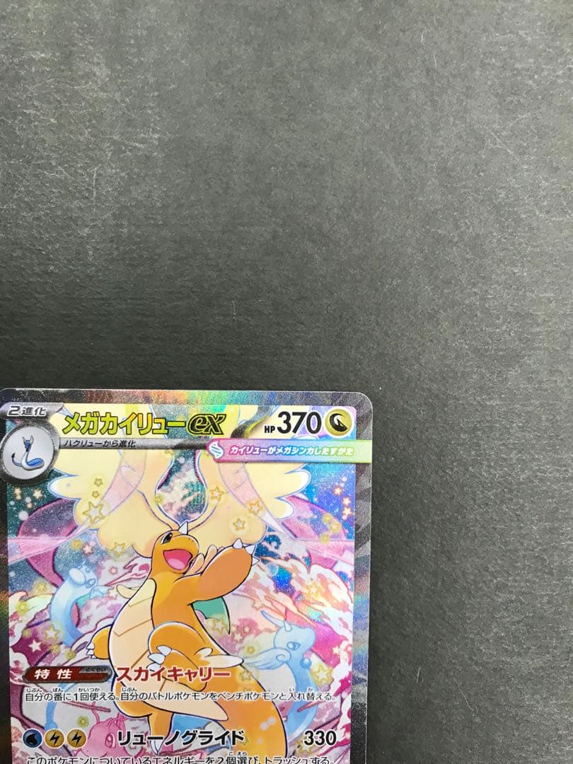 ポケモンカード　メガカイリューex sar