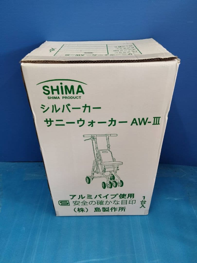 島製作所 サニーウォーカー AW-III シルバーカー 座れる 手押し車