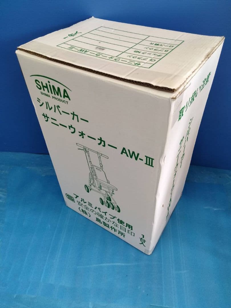 島製作所 サニーウォーカー AW-III シルバーカー 座れる 手押し車