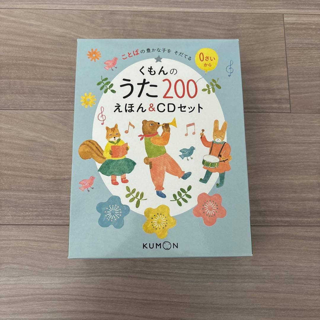 【くもん】うた200えほん＆CDセット
