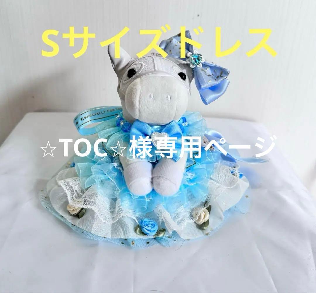 ハンドメイド アイドルホースの ぬいぐるみ ドレス風 青