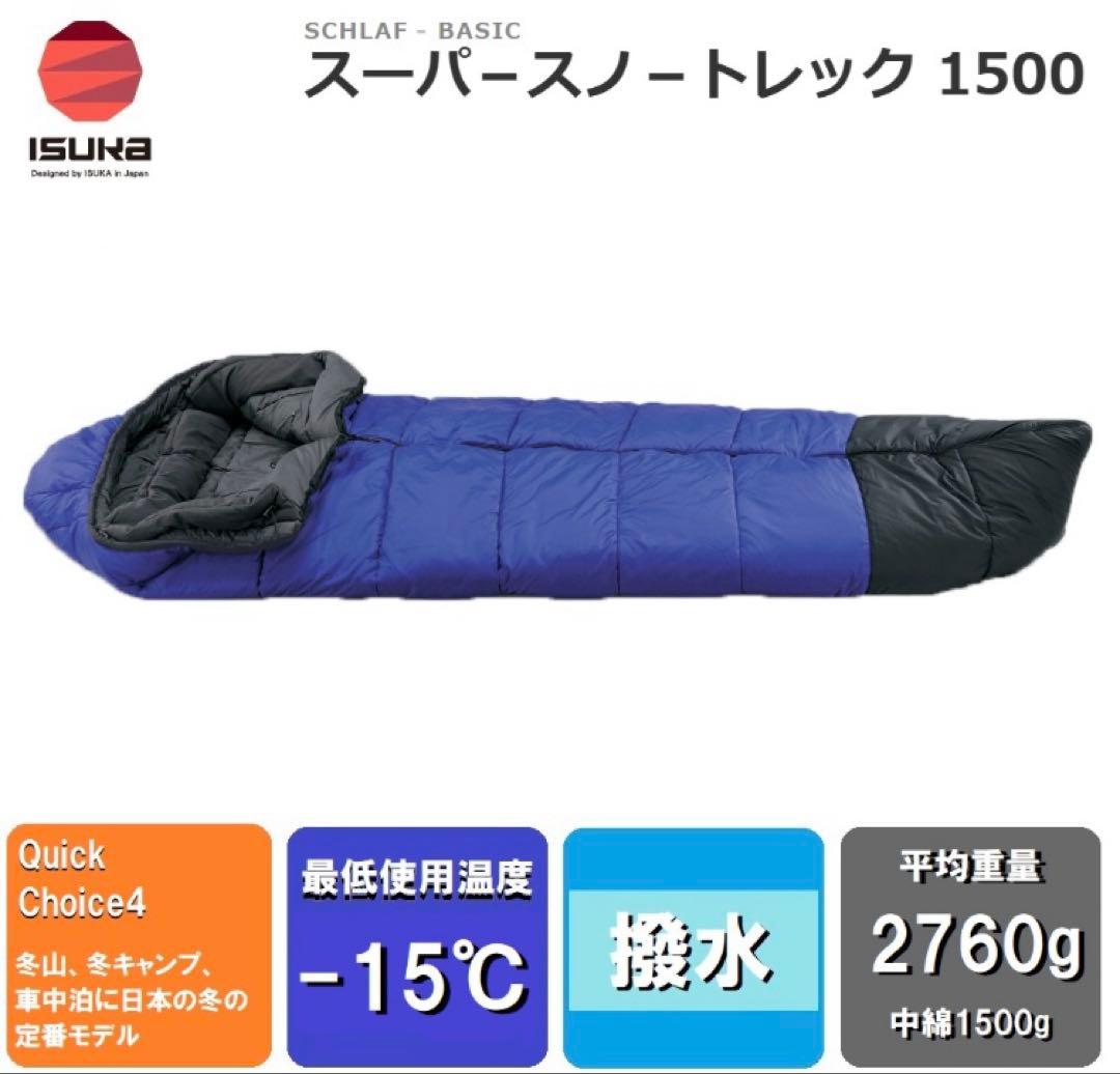 イスカ SuperTrek 1500 寝袋 シュラフ