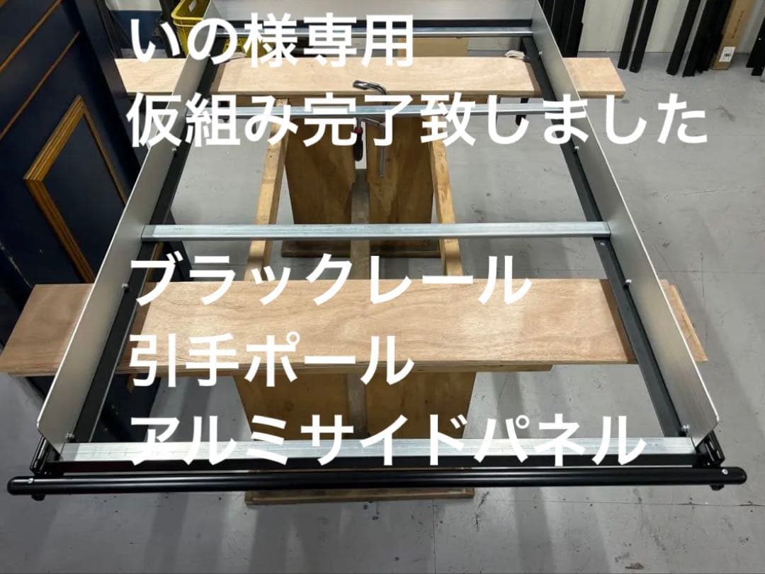 いの　スライドフロア黒レールアルミパネル 引手ポール付、棚板フェルト無し