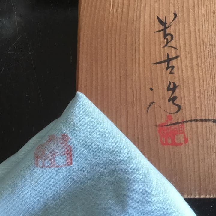 鉢　金彩雪笹　貴古窯　供箱　供布　京焼