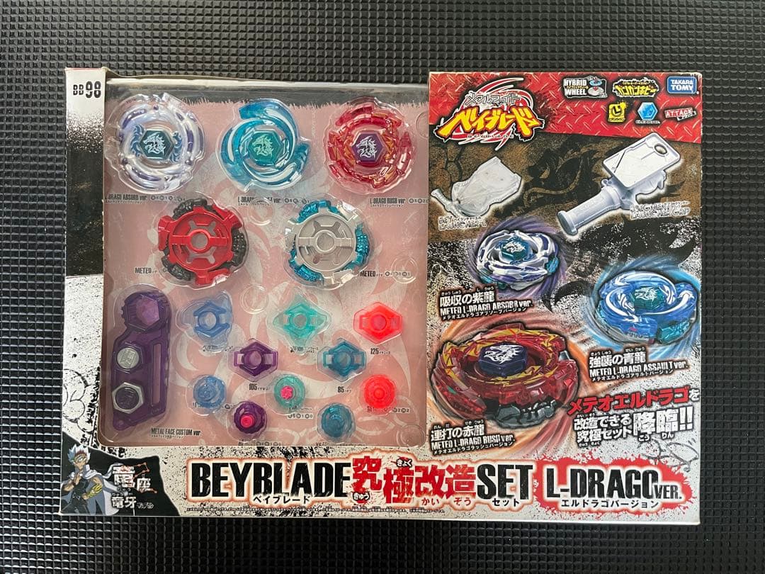 ベイブレード 究極改造SET エルドラゴバージョン 新品未使用