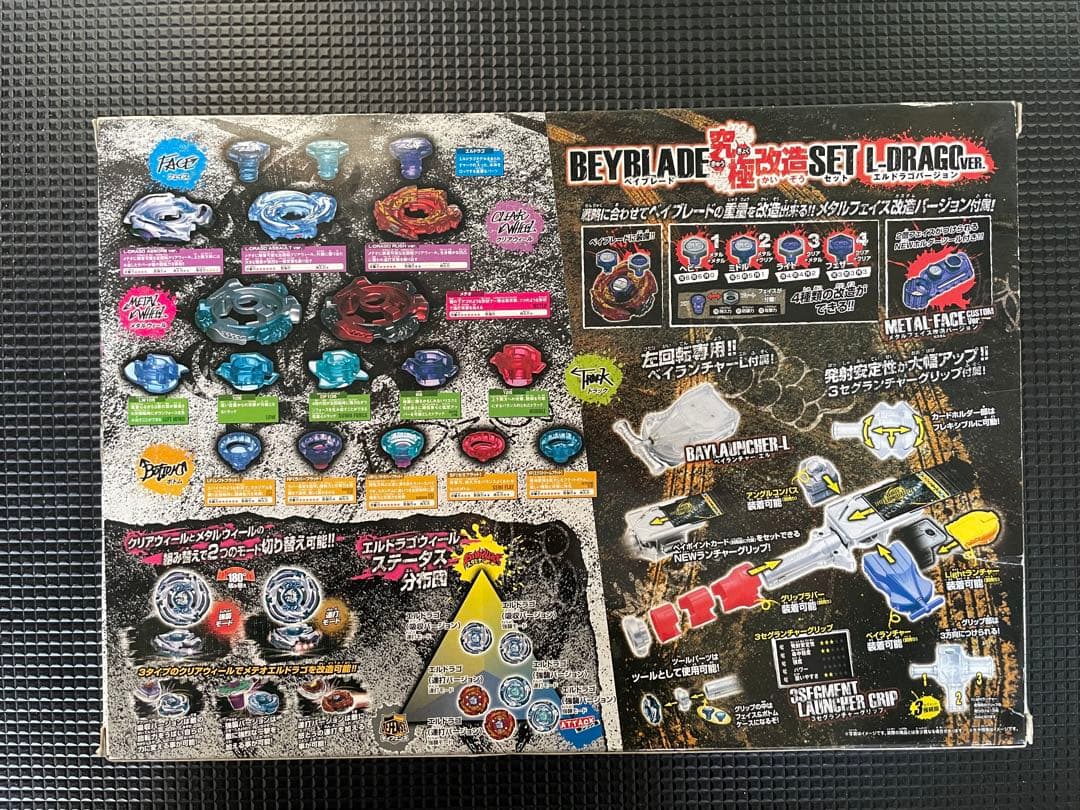 ベイブレード 究極改造SET エルドラゴバージョン 新品未使用
