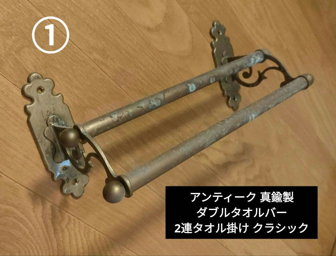 アンティーク 真鍮製 ダブルタオルバー 2連タオル掛 クラシック イタリア製 ①