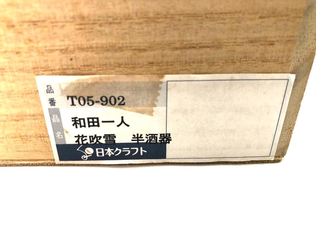 【大人気・作家】 和田一人 作品名「花吹雪」 酒器セット 半酒器 徳利 お猪口