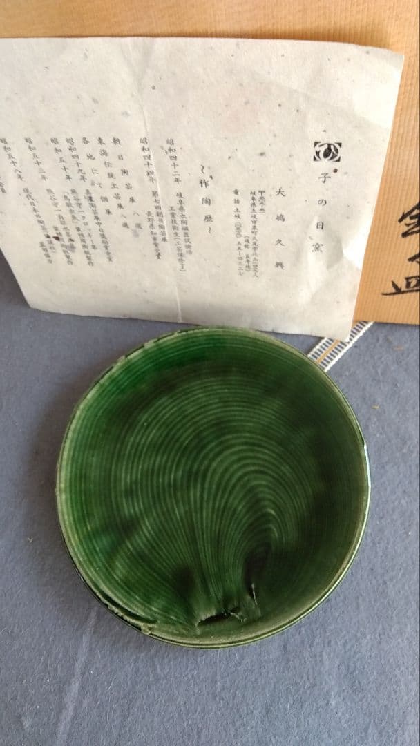 美濃焼の名工　大嶋久興　【子の日窯】　織部　希少美品　中皿　5枚セット