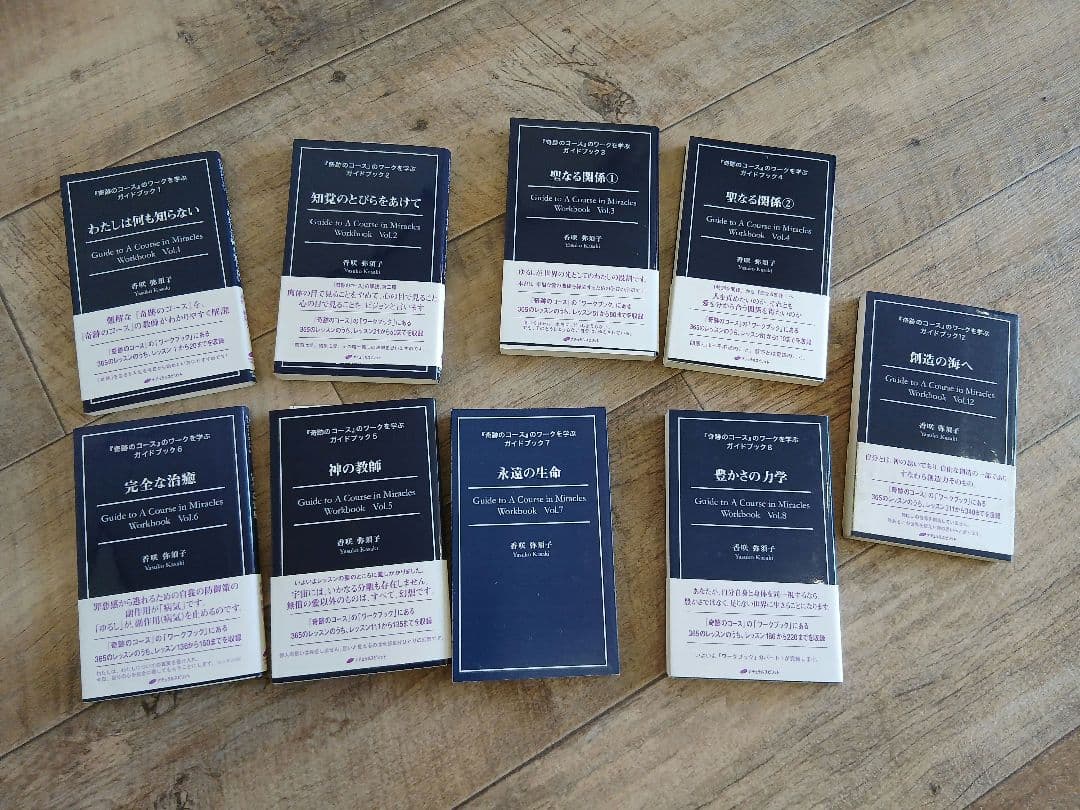 奇跡のコース　ガイドブック　Vol.1～8、12 9冊セット