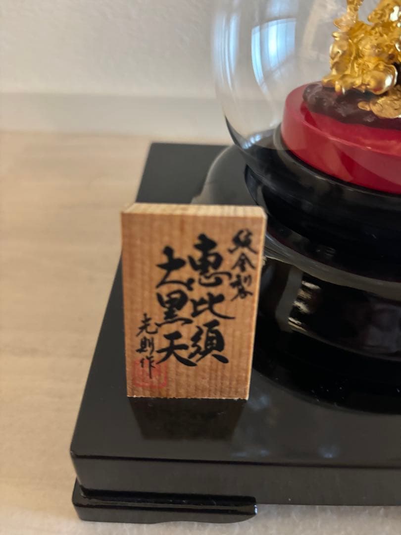 純金　24金　置き物　恵比須　大黒天　大淵武則