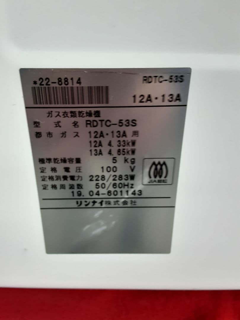 リンナイ ガス衣類乾燥機　5.0kg　乾太くん　 RDTC-53S　　 6