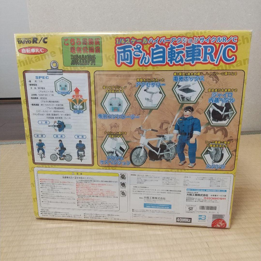 こち亀 両津 自転車型ラジコン R/C ジャンプ