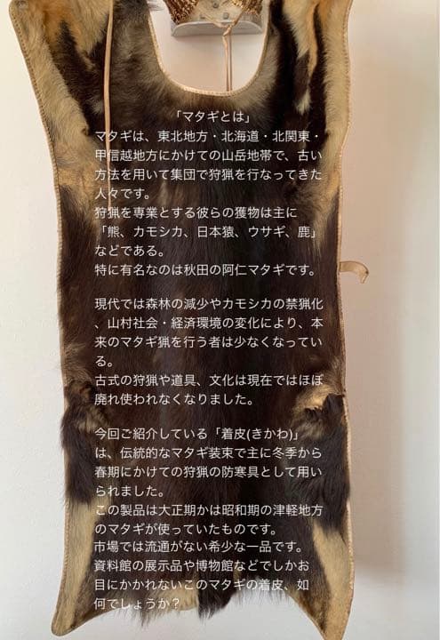 津軽マタギ 着皮 民藝品 「津軽又木斑文様着皮装束」