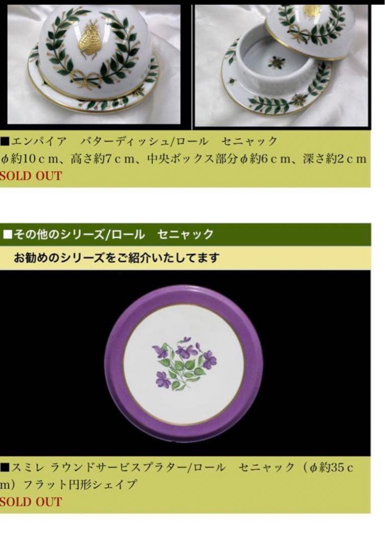 ロールセリニャック　Laure Selignac すみれ　バターディッシュ