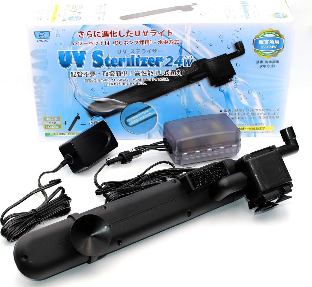 アズージャパン UVステライザー 24W 水中殺菌灯 投げ込み式簡単装着配管不要