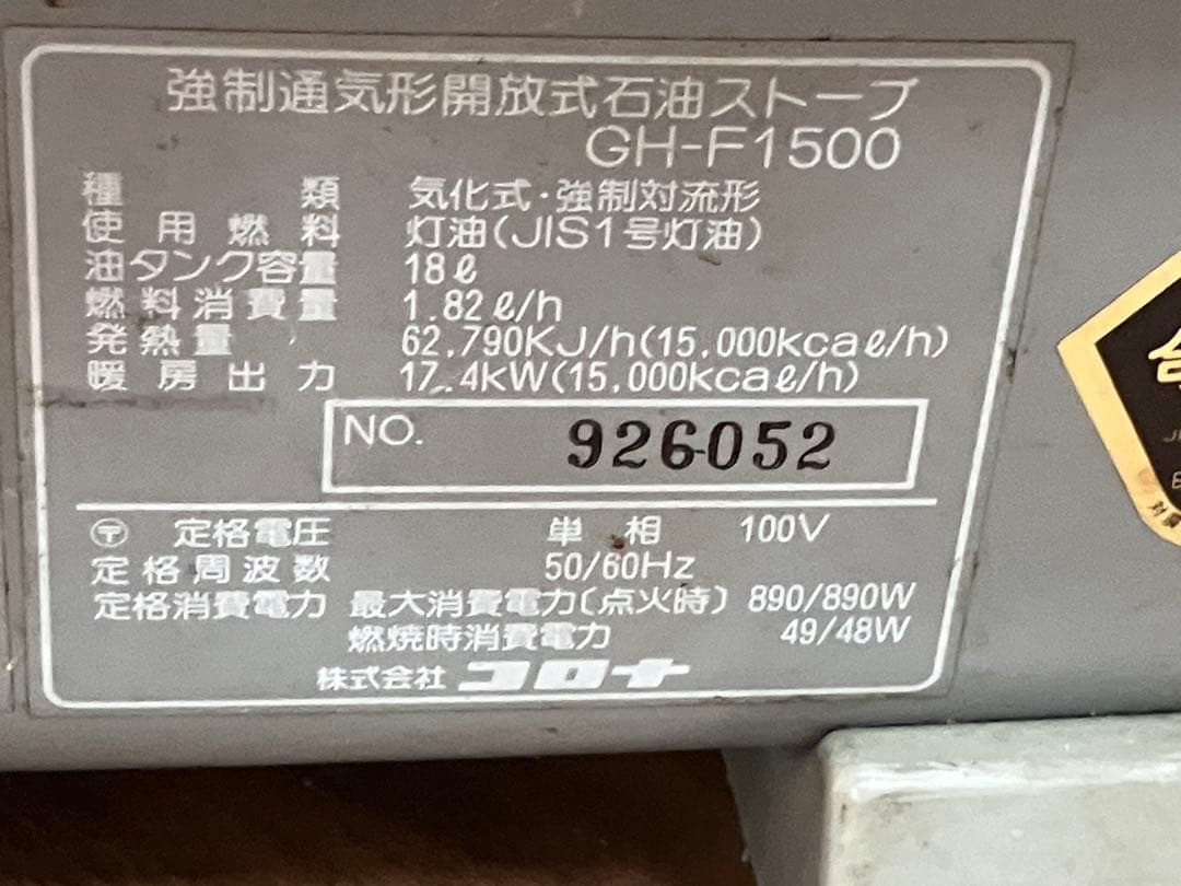 【CORONA/コロナ】業務用ストーブ GH-F1500 80秒点火　大火力