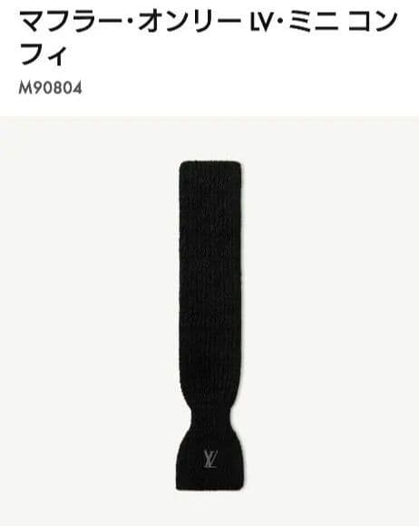 Louis Vuitton ミニコンフィ マフラー ブラック