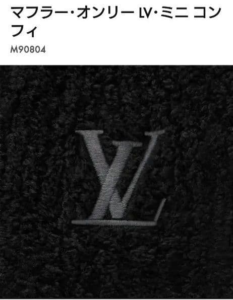 Louis Vuitton ミニコンフィ マフラー ブラック