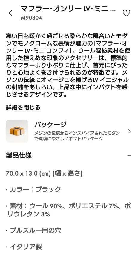 Louis Vuitton ミニコンフィ マフラー ブラック