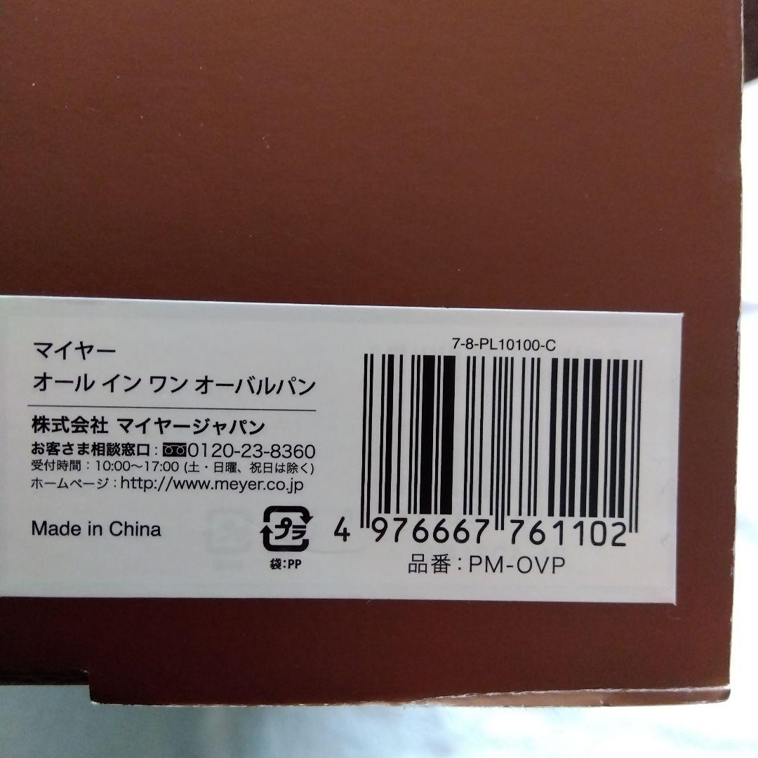 【週末限定値下げ!!!】MEYER オール イン ワン オーバルパン