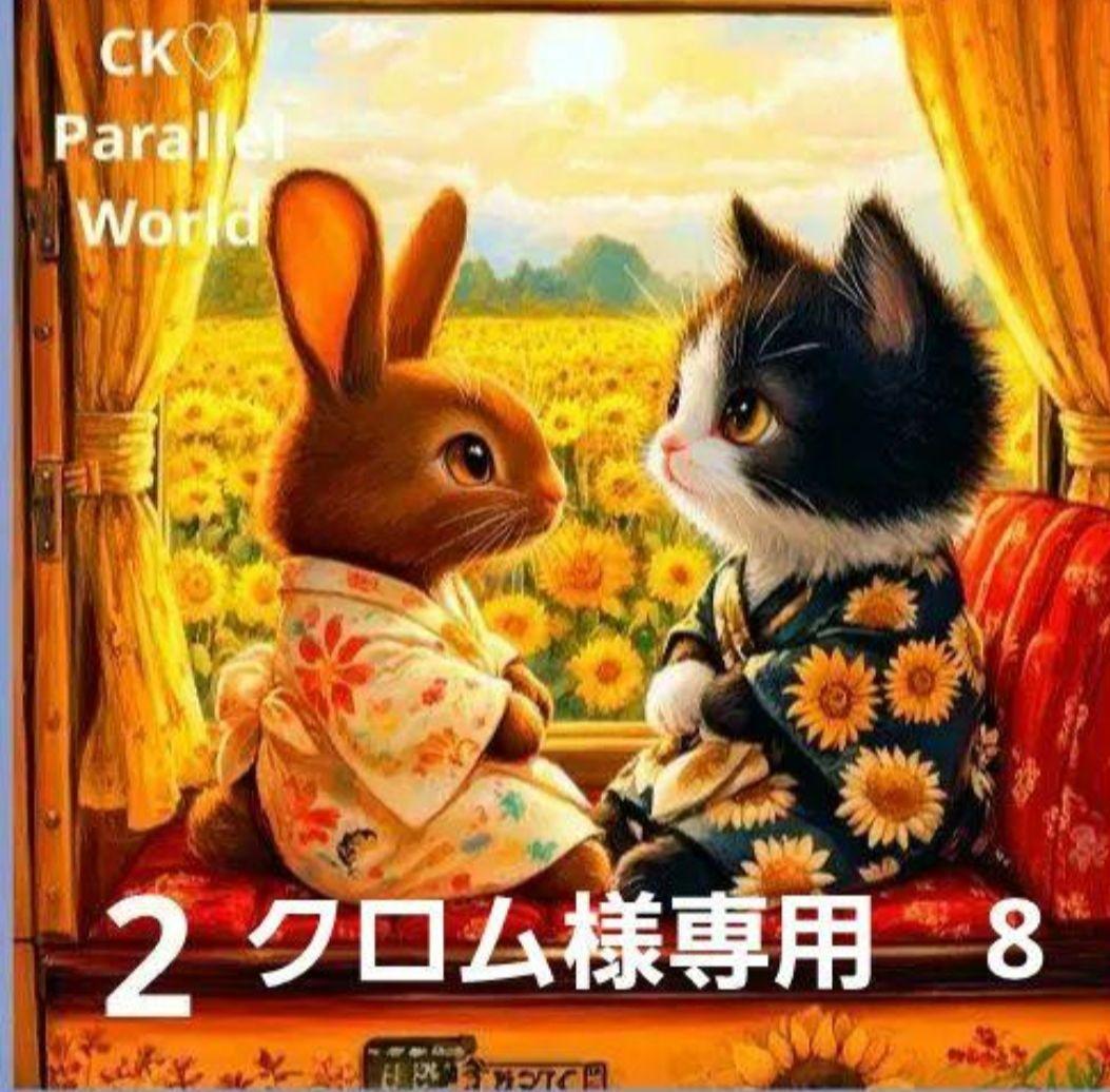 クロム様御確認用♬