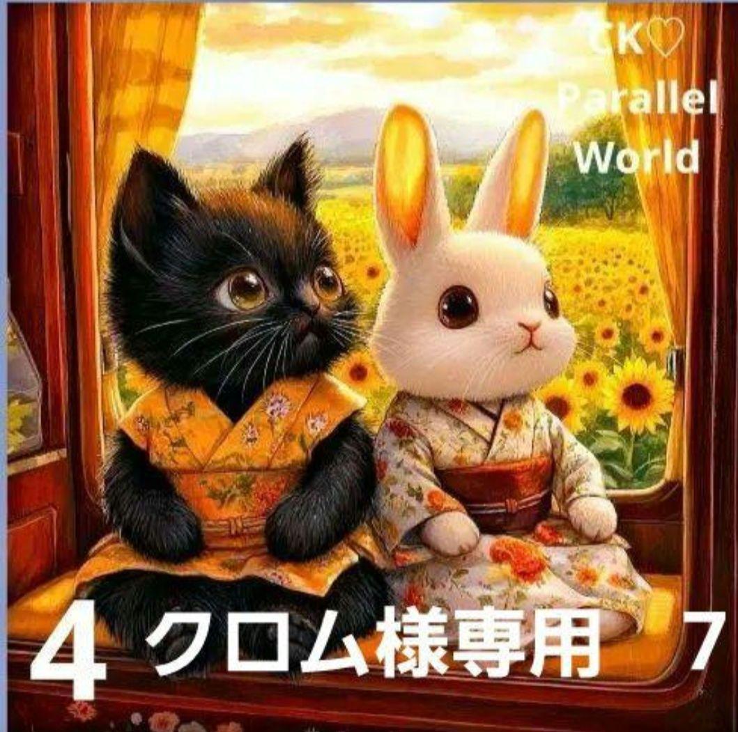 クロム様御確認用♬