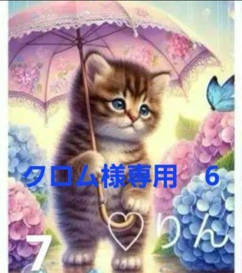 クロム様御確認用♬
