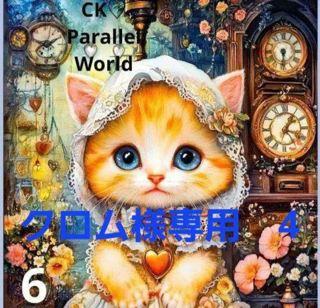 クロム様御確認用♬