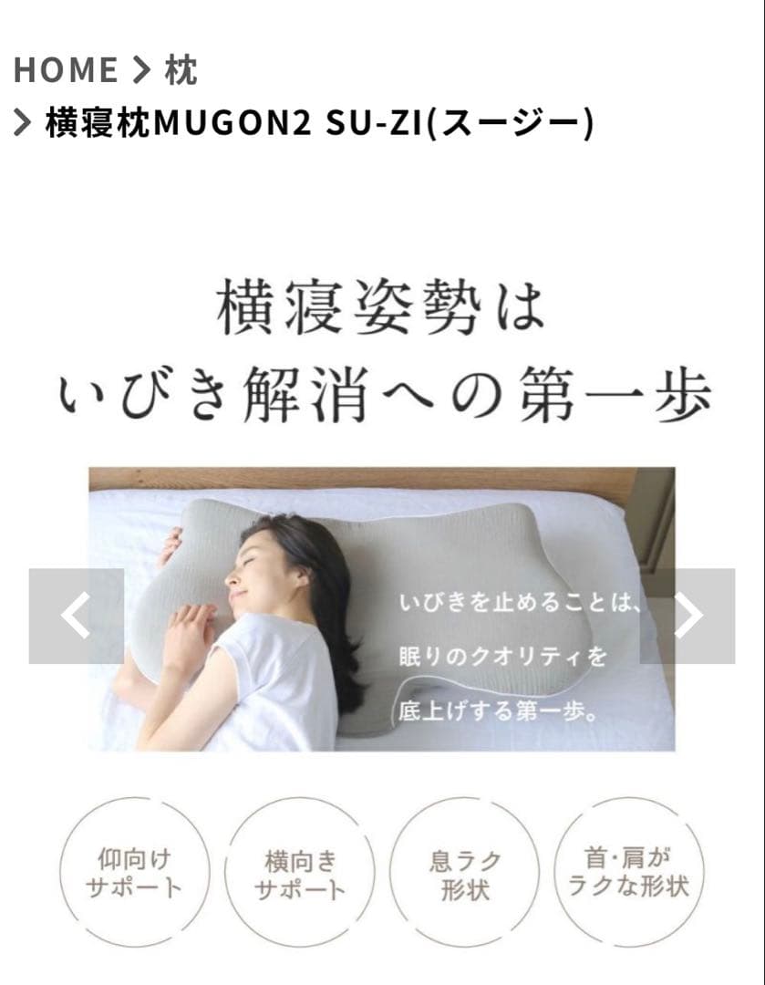 Nelture スージー横寝枕　MUGON2