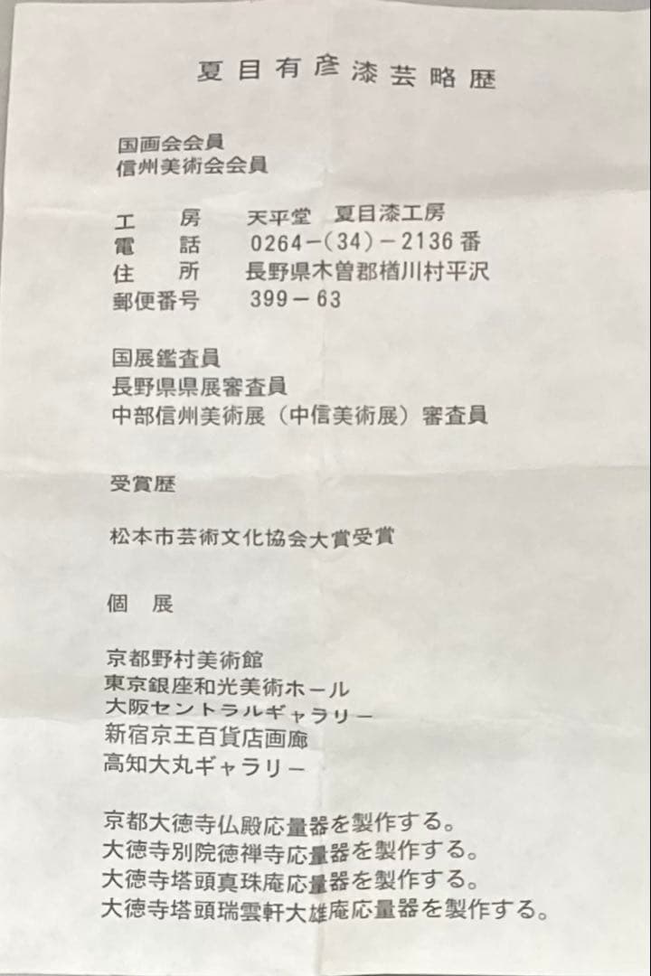 B528b 香合　夏目有彦作　共箱　笹竜胆図　木地漆塗　青貝　茶道具
