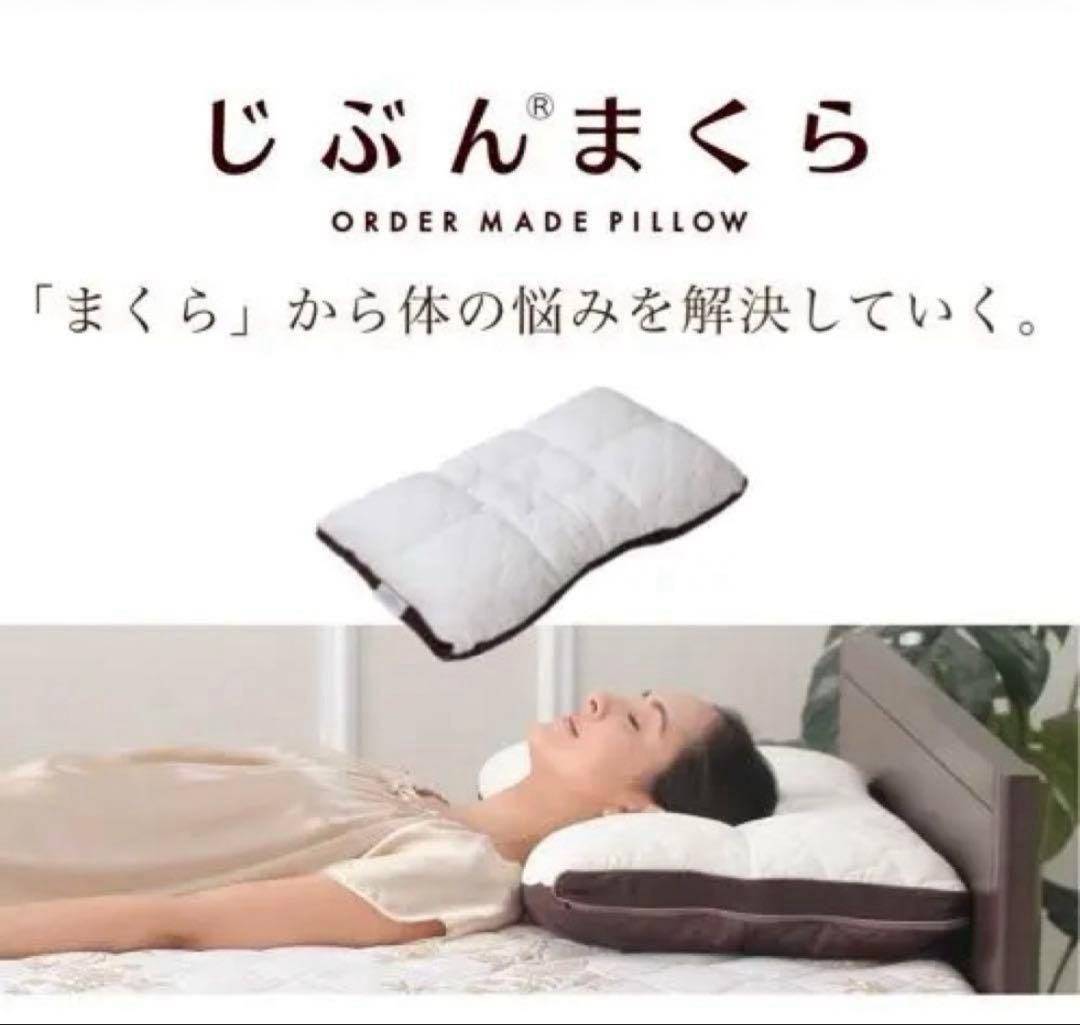 美品　じぶんまくら プレミアム 43x70cm 袋付 定価38,500円
