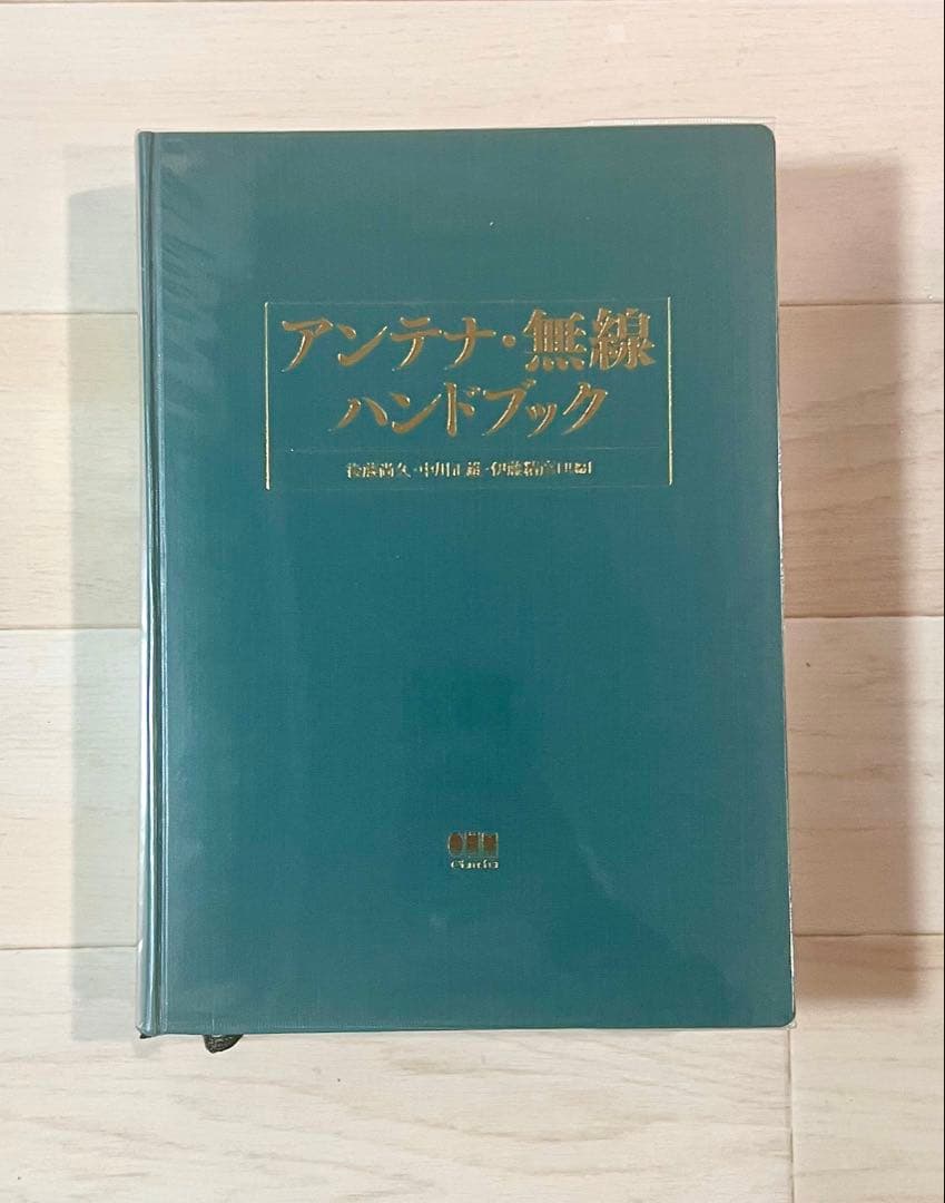 アンテナ・無線ハンドブック（後藤尚久 中川正雄 伊藤精彦）オーム社