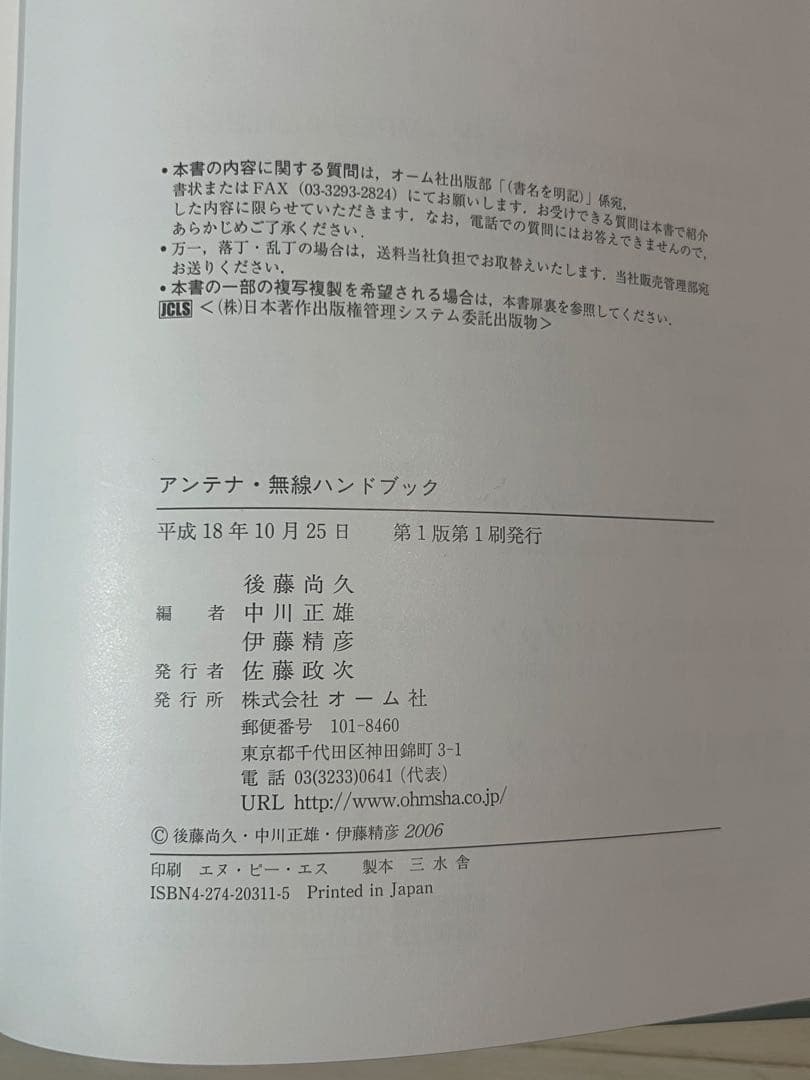 アンテナ・無線ハンドブック（後藤尚久 中川正雄 伊藤精彦）オーム社
