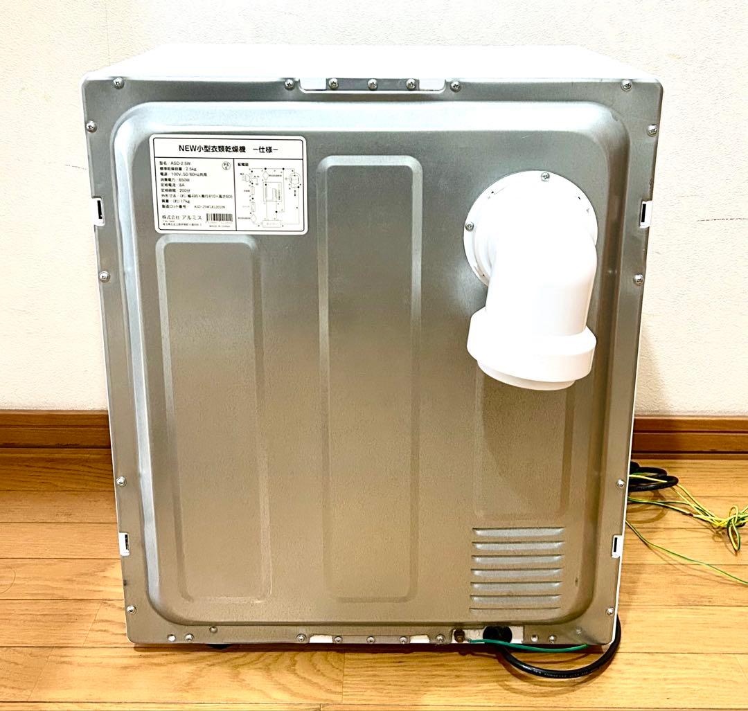 アルミス 小型衣類乾燥機 ASD-2.5W 乾燥容量2.5kg