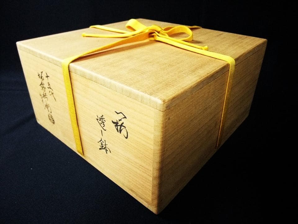 十五代 坂倉新兵衛（新兵衛正治） 萩焼 透し鉢